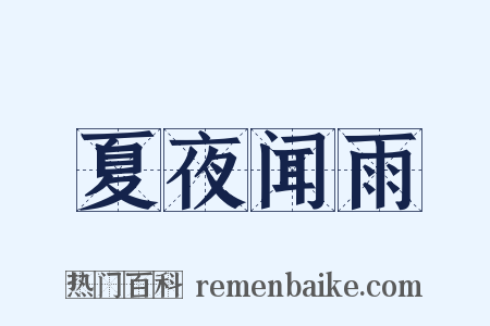 夏夜闻雨是什么意思的图片